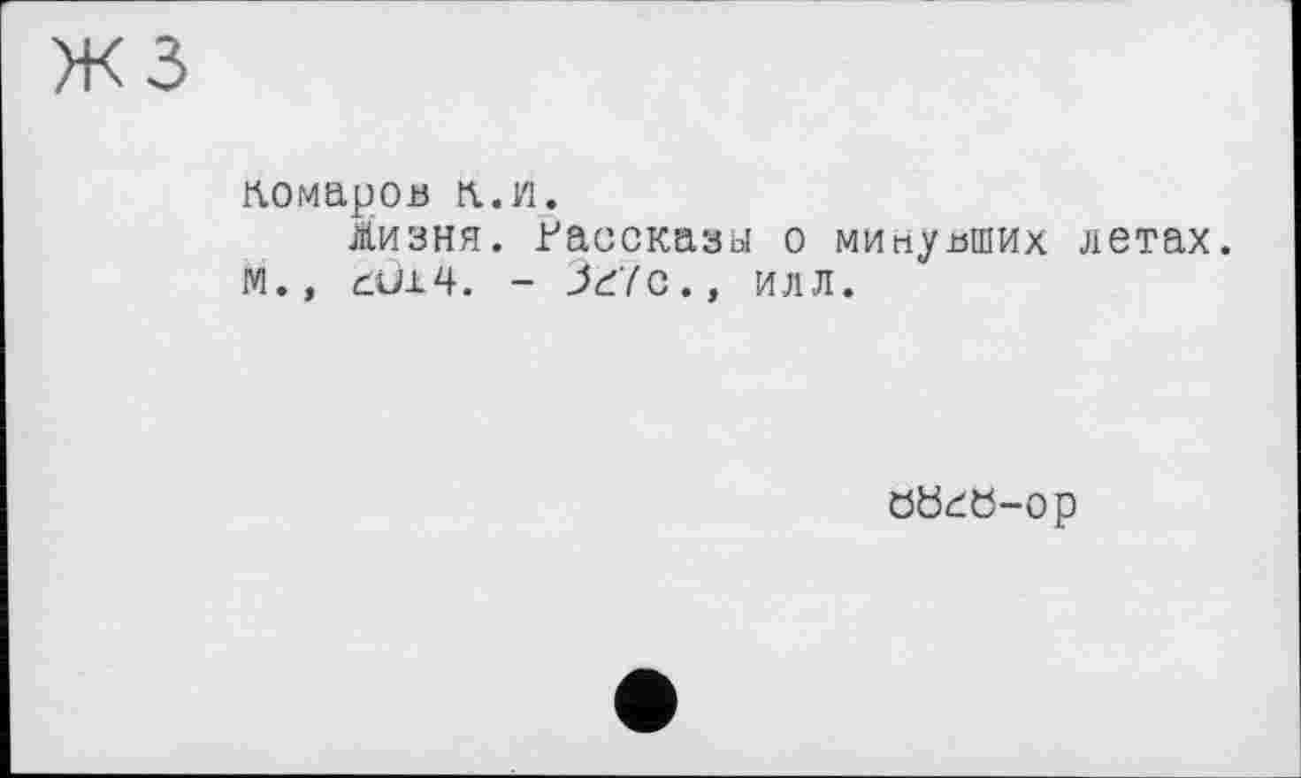 ﻿Комаров л.и.
Лизня. Рассказы о минувших летах, м., dùi4. - Зг?с.» илл.
öödö-op